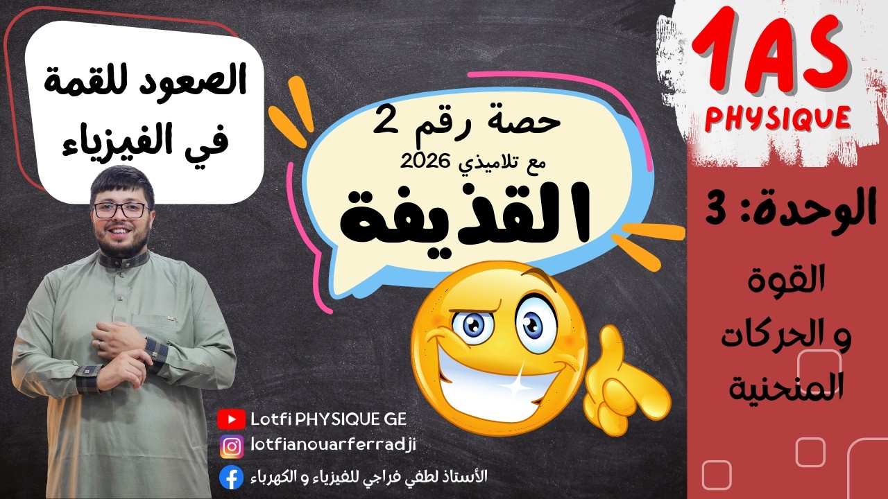 حصة رقم 2 💣 حل تمارين القذيفة من الصفر إلى الاحتراف | 1 ثانوي 2025/2026 🚀