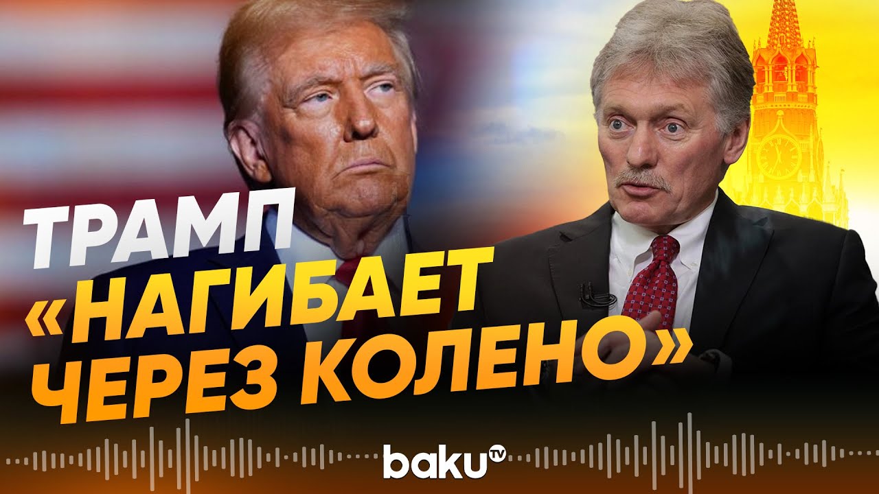 Дмитрий Песков оценил политику Дональда Трампа - Baku TV | RU