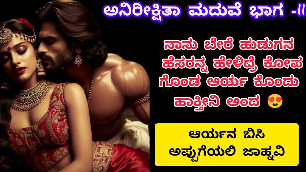 ಅನಿರೀಕ್ಷಿತ ಮದುವೆ ಭಾಗ -11#motivationalstory #inspirationalstory #viralvideo #love #family story viral