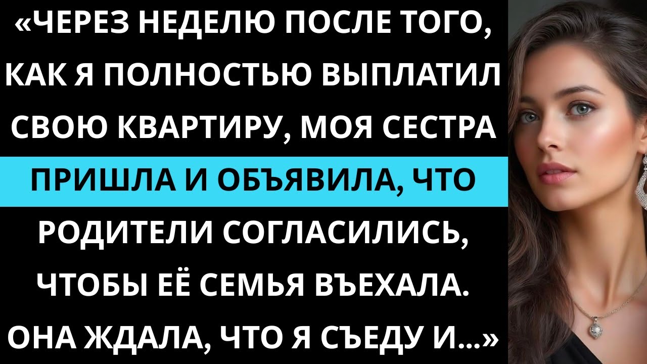 «Когда я полностью выплатил свою квартиру, моя сестра пришла и сказала…»