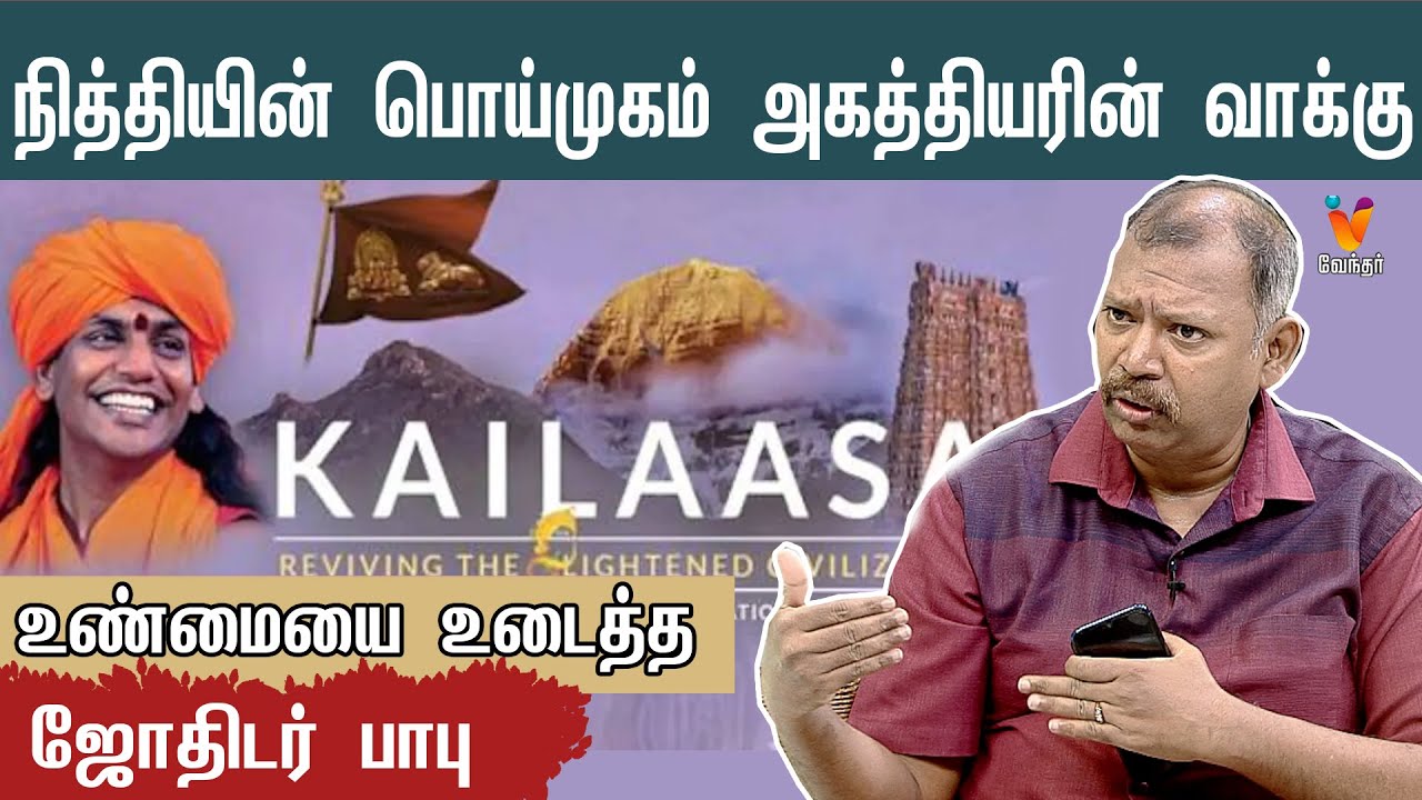 நித்யானந்தா சொல்லும் கைலாசா எங்கு இருக்கிறது? உண்மையை போட்டுடைத்த  ஜோதிடர் பாபு |Music Jothidar Babu