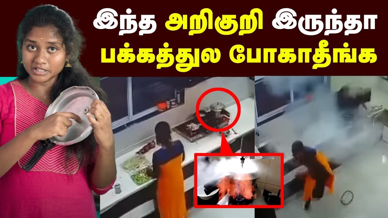 குக்கர் முறையாக பயன்படுத்தும் முறை! | Cooker Safety Tips இனிமேல் குக்கரை இந்த மாதிரி பயன்படுத்துங்க!