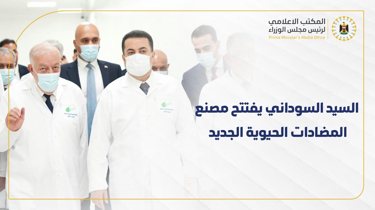 رئيس مجلس الوزراء السيد محمد شياع السوداني يفتتح مصنع المضادات الحيوية الجديد