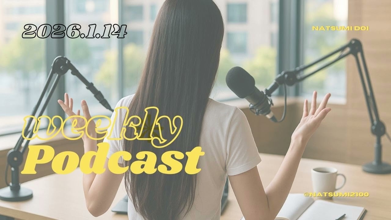 【ポッドキャスト】好きなものを、好きでい続けるために。
