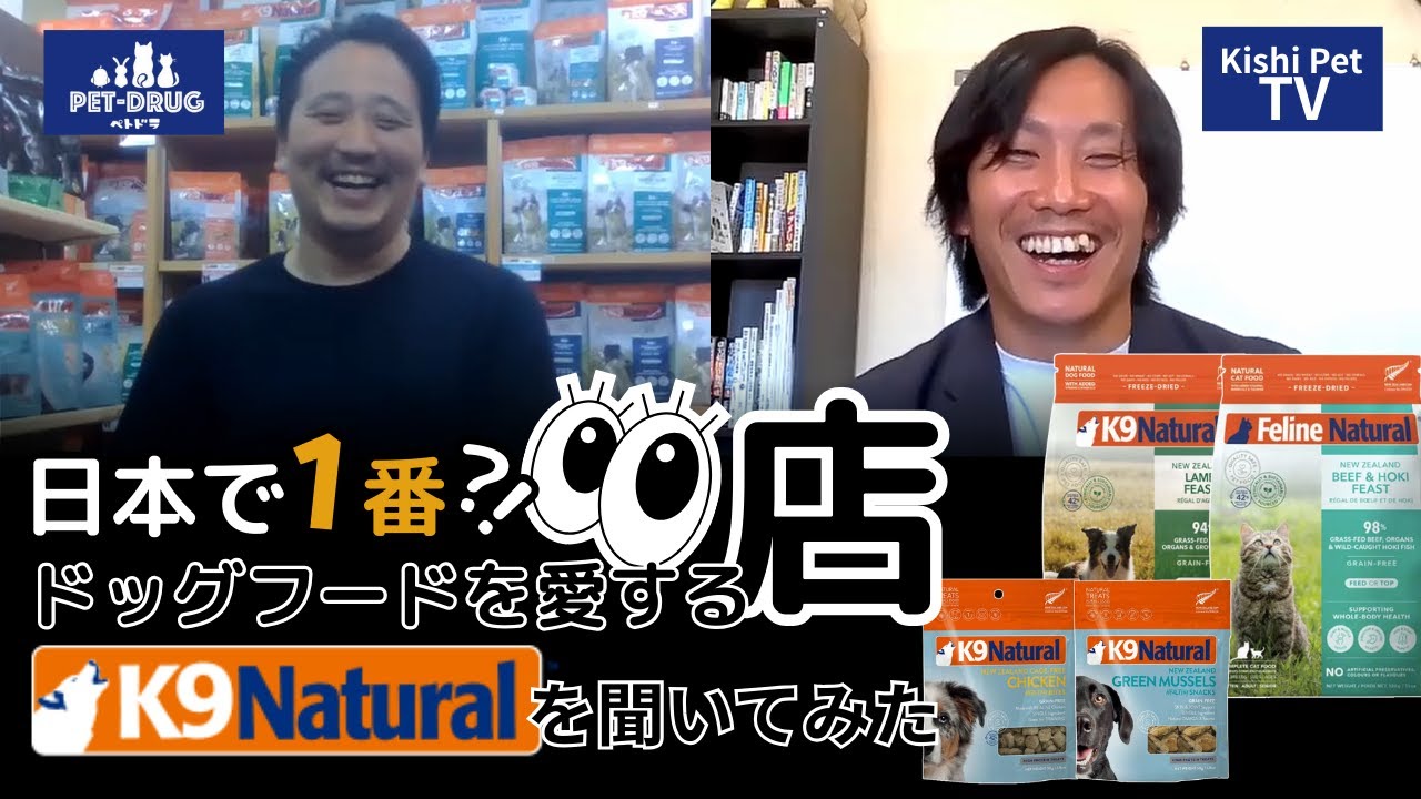 【日本で１番？！】ドッグフードを愛するお店にK9ナチュラルについて聞いてみた
