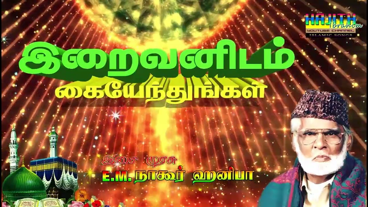 [EMH] இறைவனிடம் கையேந்துங்கள் ..|| Iraivanidam Kaiyendhungal | இசை முரசு E.M.நாகூர் ஹனிபா.