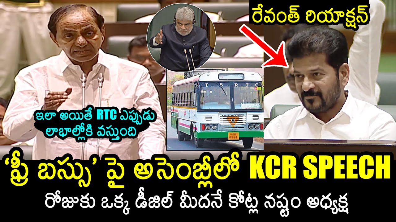 CM Revanth Reddy Reaction Towards KCR Speech On Free Bus Scheme In Telangana Assembly | News Buzz