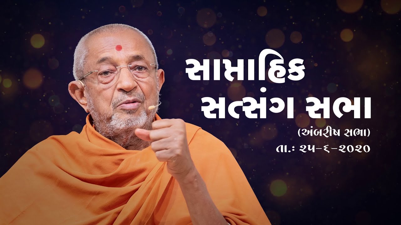 Weekly Assembly - June 25, 2020 (Aug. 20, 2017 H.D.H. Hariprasad Swamiji's Blessings )