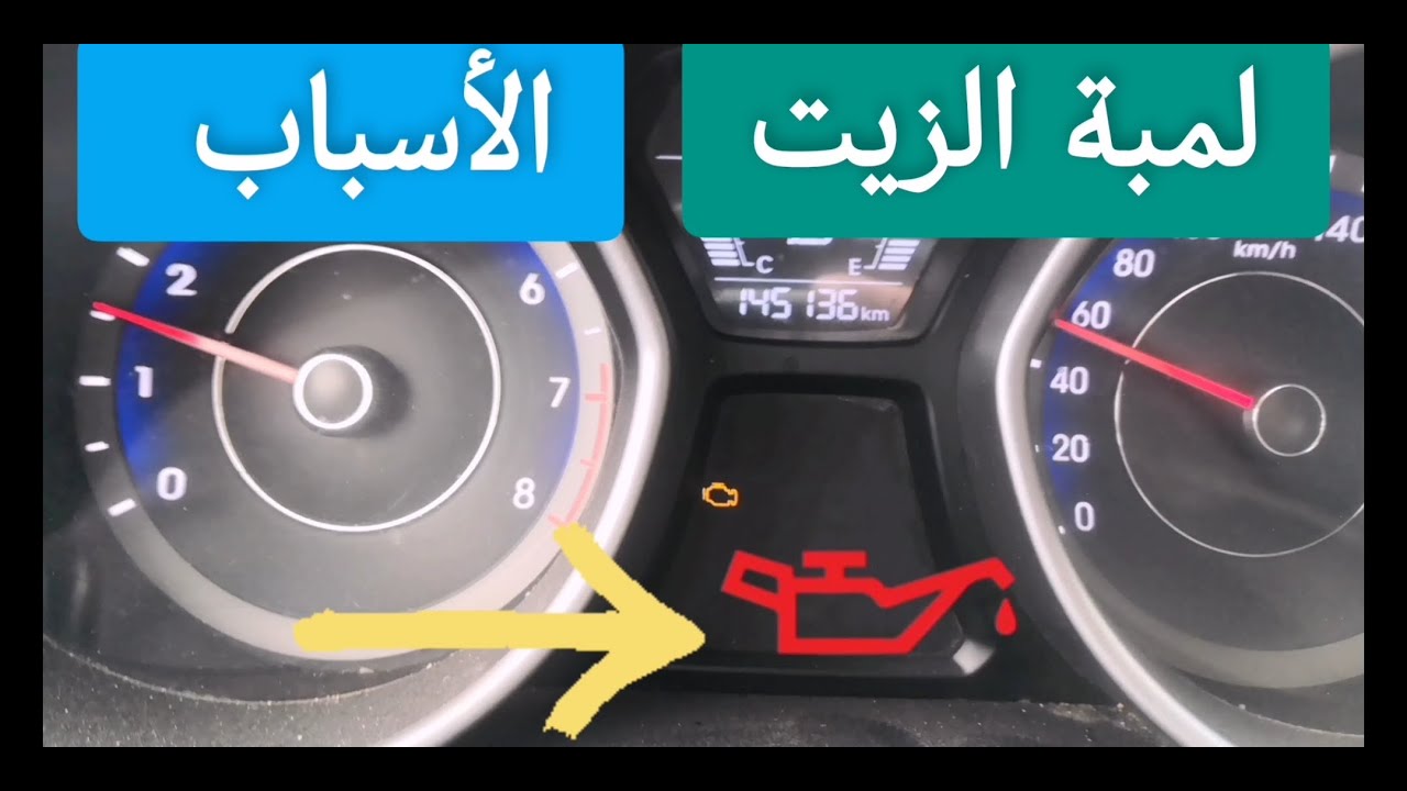 أهم 4 أسباب تؤدي إلى ظهور أخطر لمبة في السيارة / لمبة الزيت - الاسباب والحلول