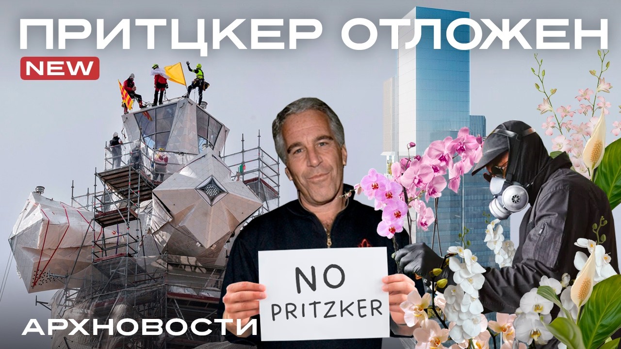 Притцкеровская премия отложена, MVRDV в Армении, Выставка орхидей в Нью-Йорке | Новости Архитектуры