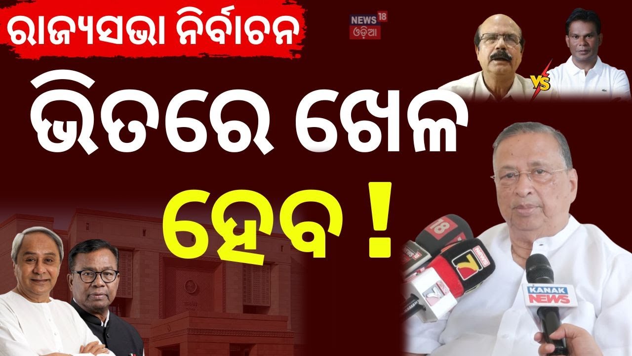 ନିରଞ୍ଜନଙ୍କ ବଡ଼ ବୟାନ... Niranjan Patnaik’s Big Statement | Rajya Sabha Polls | Odisha Politics