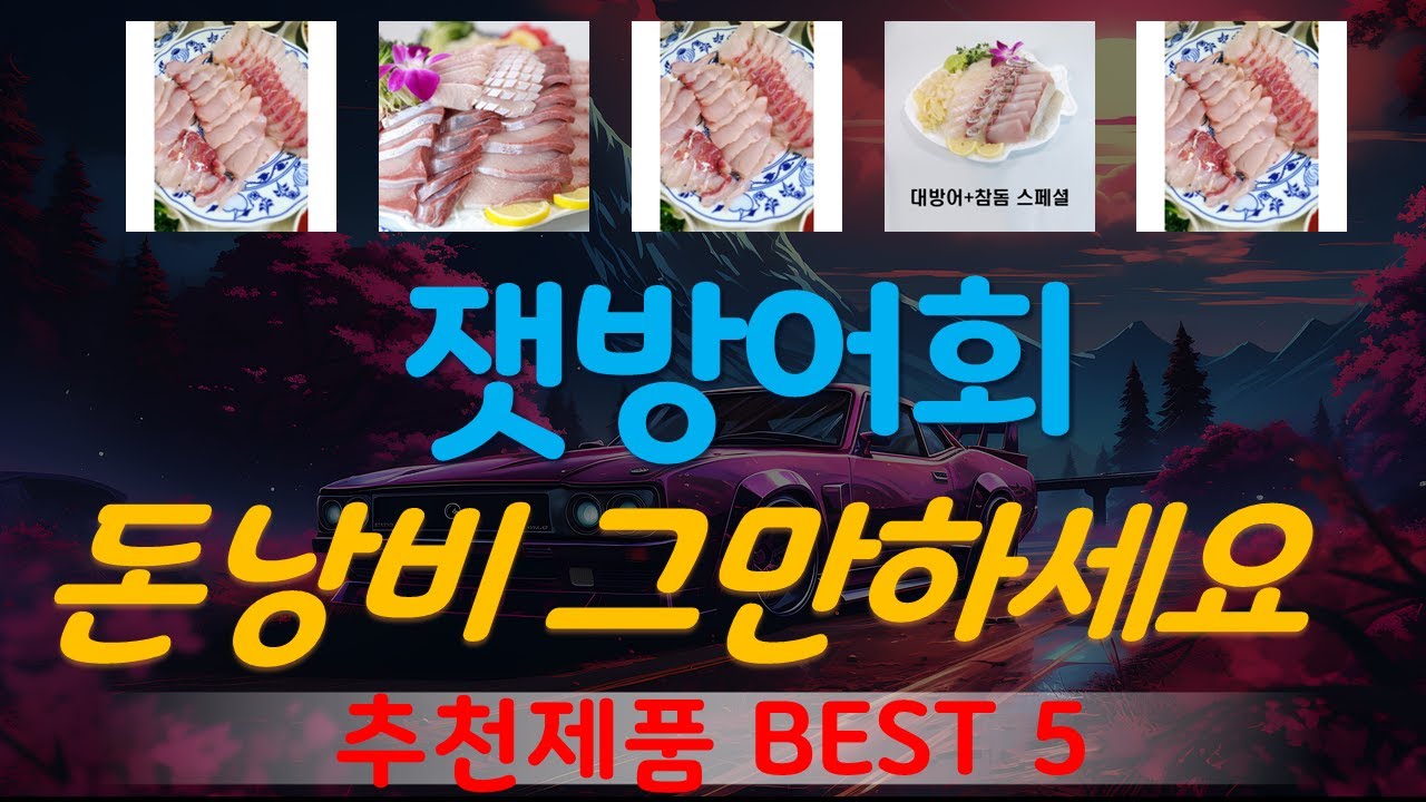 잿방어회 추천, 이게 드디어 출시됨 가성비 TOP5