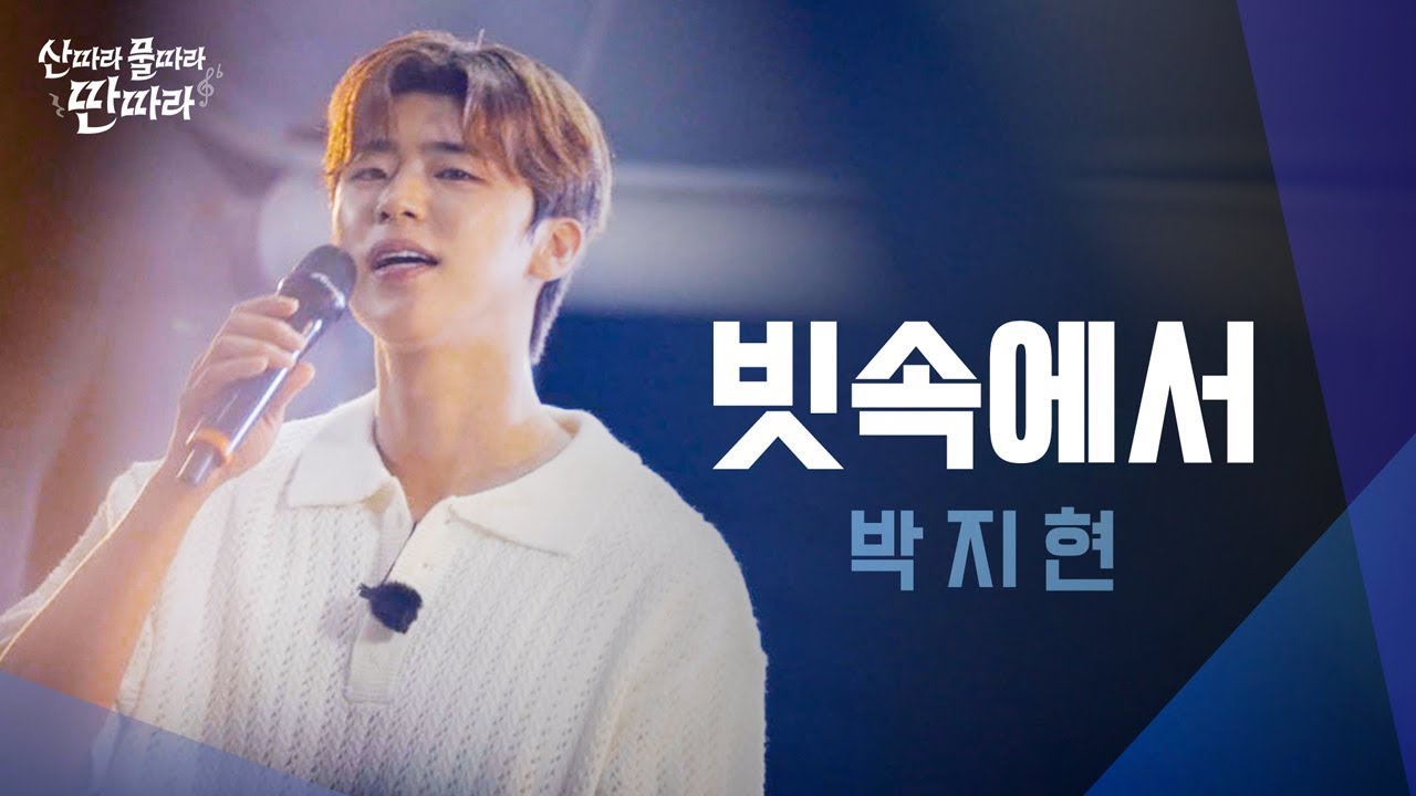 [미방분] 모두의 마음을 촉촉하게 적신 비 오는 날의☔ 재즈 플리! 박지현의 '빗속에서' Full Live! ♬ TV CHOSUN 240803 방송