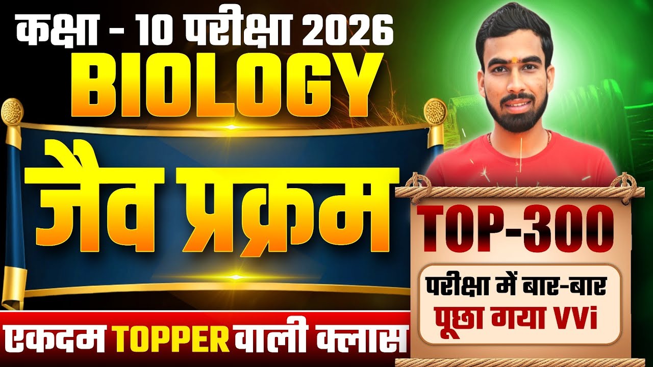 जैव प्रक्रम One Shot 🔥 | Life Processes Class 10 Science | VVI Important Question 2026 | Bihar Board