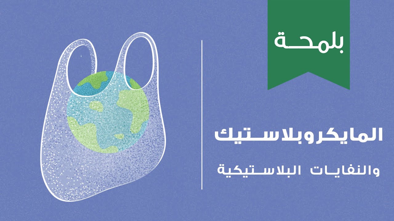 المايكروبلاستيك والنفايات البلاستيكية