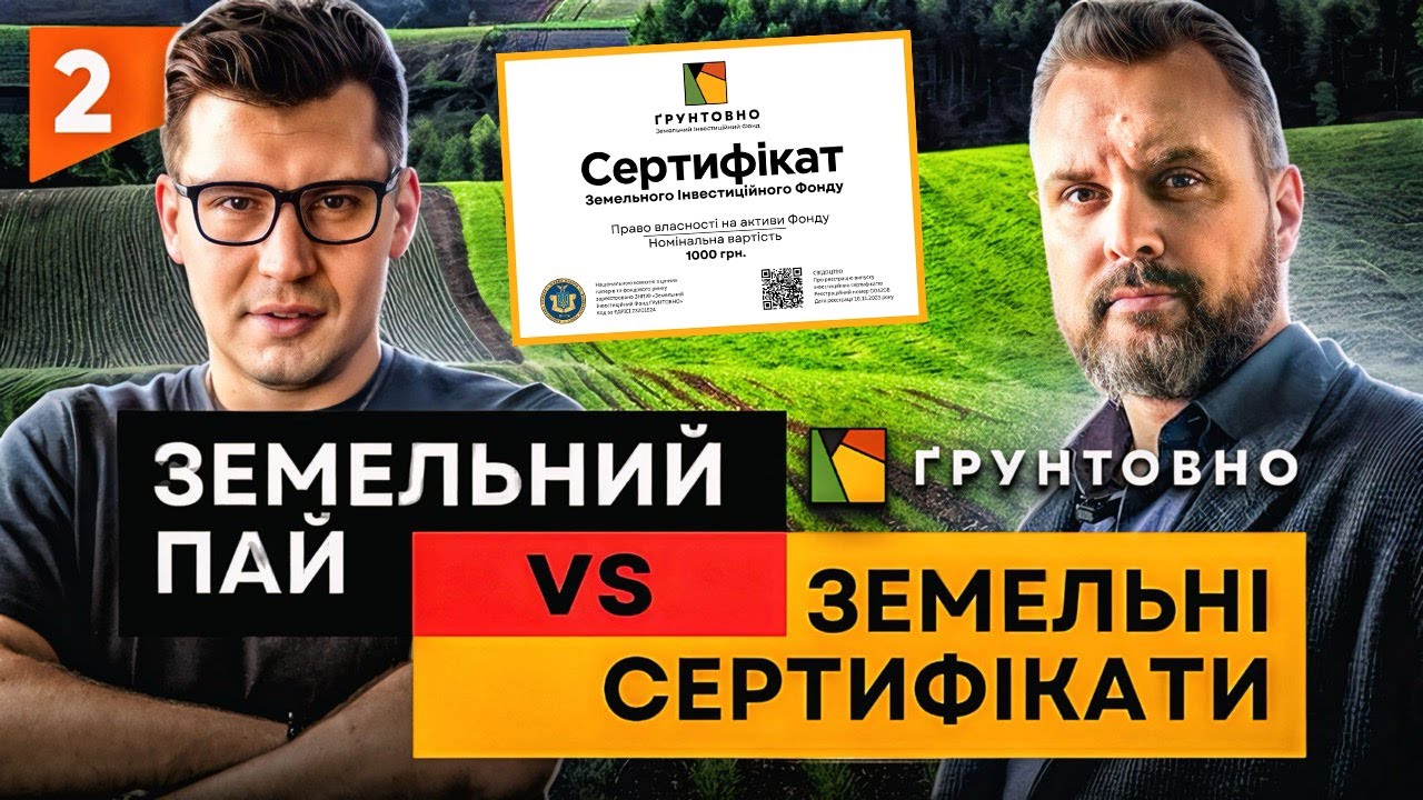 💼 Земельний пай vs Земельні сертифікати | ҐРУНТОВНО та клуб InvestHub (Частина 2)