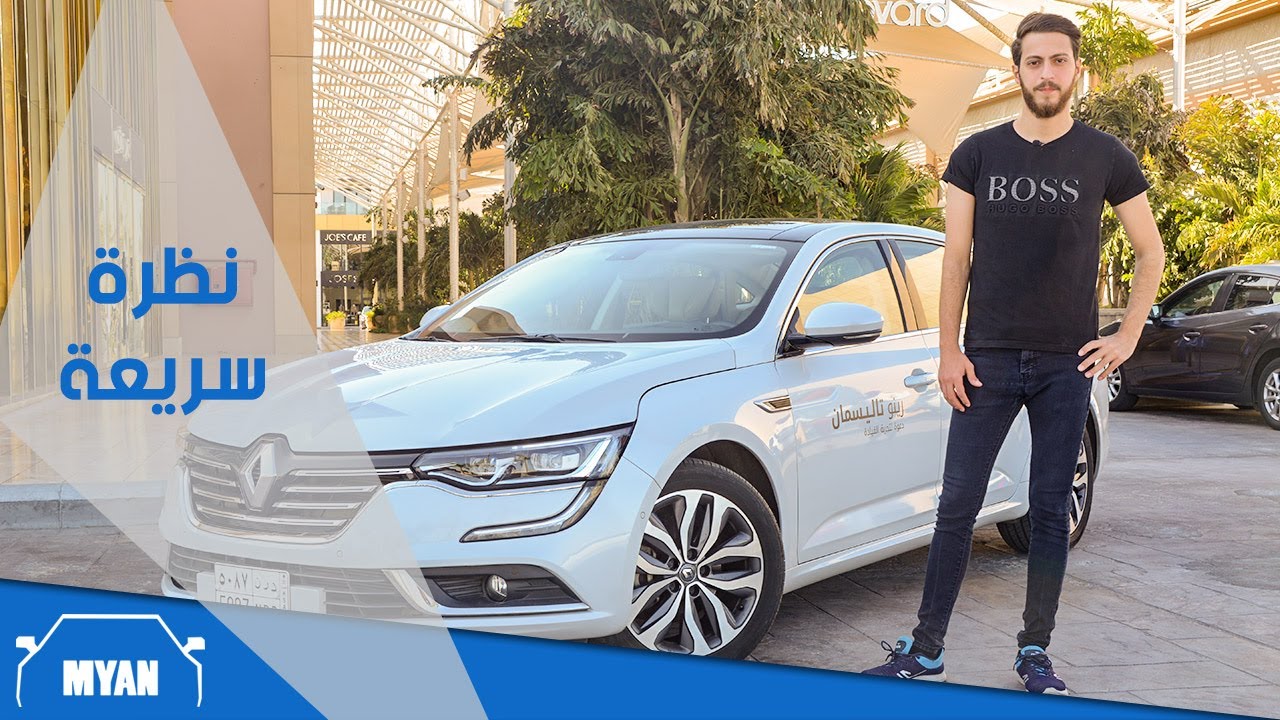 تجربة رينو تاليسمان