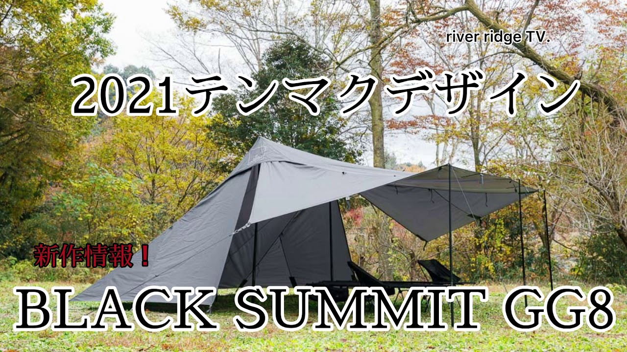 ［テンマクデザイン］2021年新作　BLACK SUMMIT GG8 最新情報！