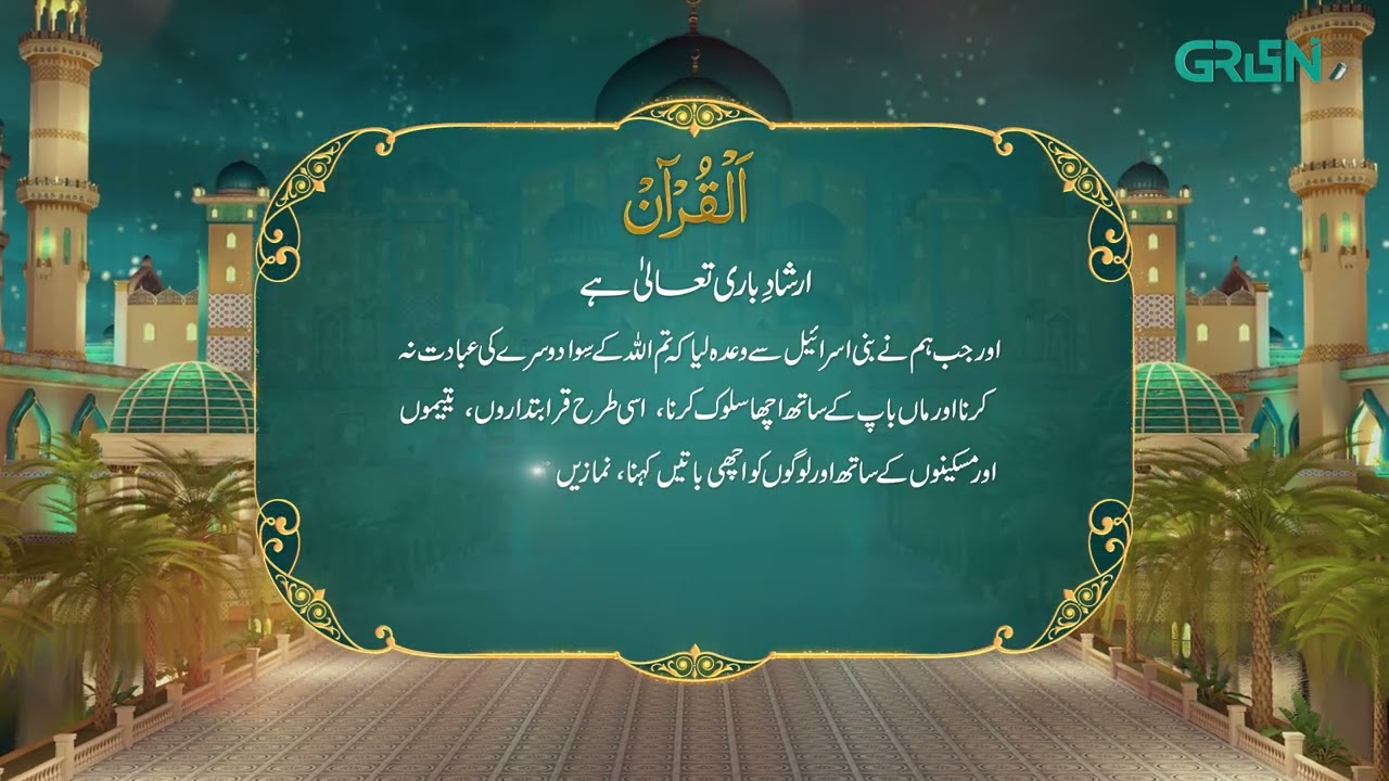Al Quran | Surah Tul Baqarah | Ramzan Day 27 | Green TV