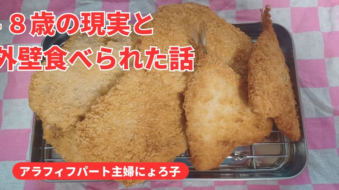 【アラフィフパート主婦の日常】48歳の現実と外壁食べられた話