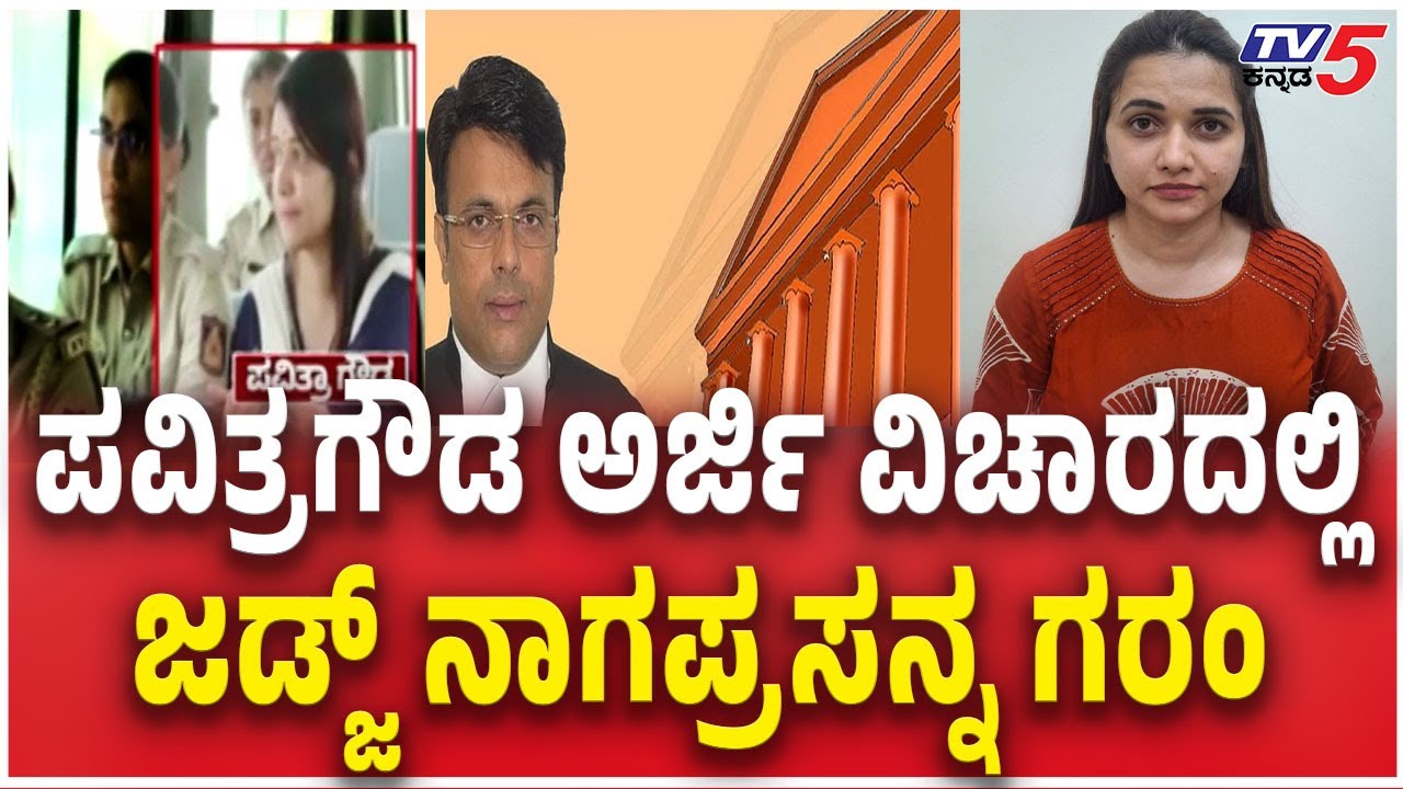 HighCourt Judge Nagaprasanna Angry Pavitra Gowda Case ಪವಿತ್ರ ಅರ್ಜಿ ವಿಚಾರದಲ್ಲಿ ಜಡ್ಜ್​​ ನಾಗಪ್ರಸನ್ನ ಗರಂ
