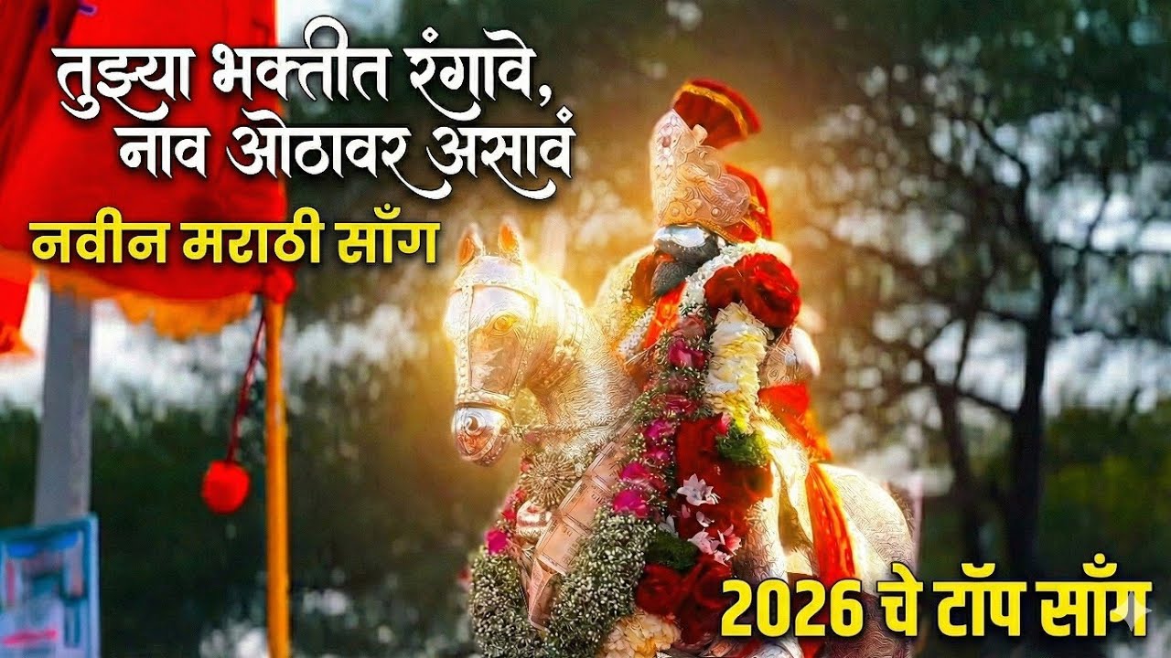 New DJ Navanath Song 🎙️/ तुझ्या भक्तीचा रंगावं , नाव ओठांवर असावं , केलं हवाली सारं तुझ्या  🙏🌺🔱