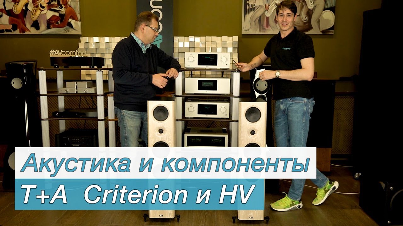 Акустика и компоненты T+A Criterion и HV