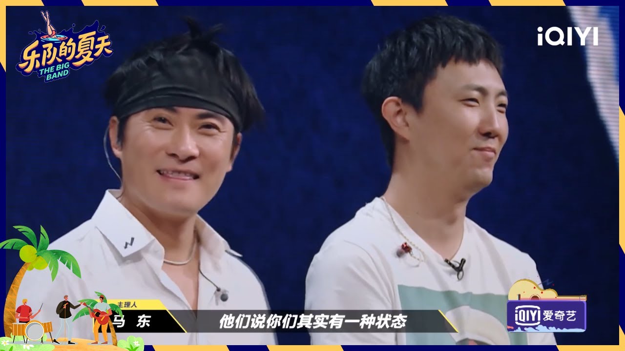白岩松收集新裤子所有专辑 彭磊吐槽白岩松像领导 | 乐队的夏天 EP11 | The Big Band | iQIYI综艺