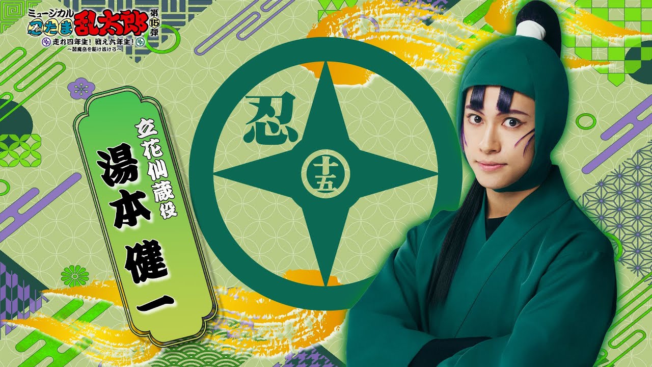 【立花仙蔵/湯本 健一】コメントVTR｜忍ミュ第15弾 走れ四年生！戦え六年生！ ～閻魔岳を駆け抜けろ～」