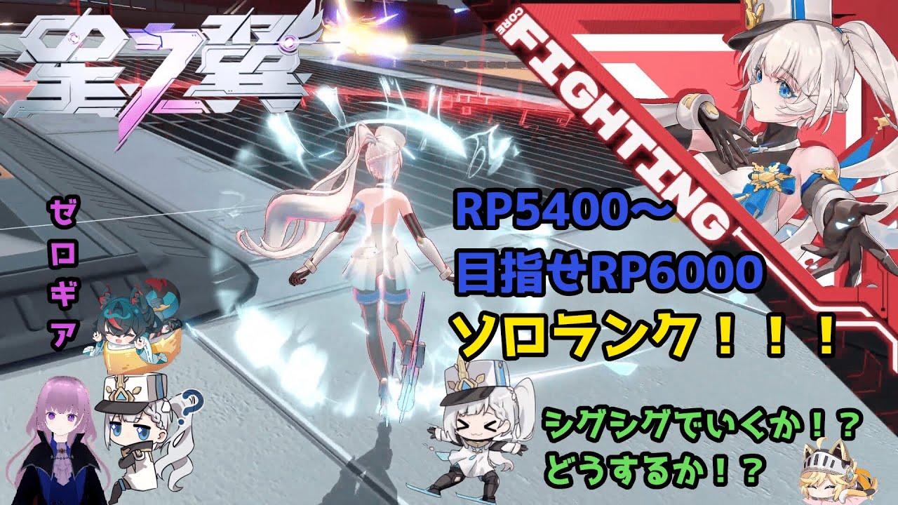 【星の翼】美少女エクバ！、ソロランクRP5400とりあえず6000目指す