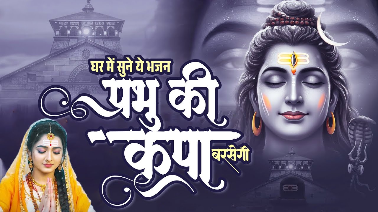 घर में सुने ये भजन प्रभु की कृपा बरसेगी - 2026 Shiv Bhajan | 2026 Bhole Ke Bhajan | Shiv Bhajan 2026
