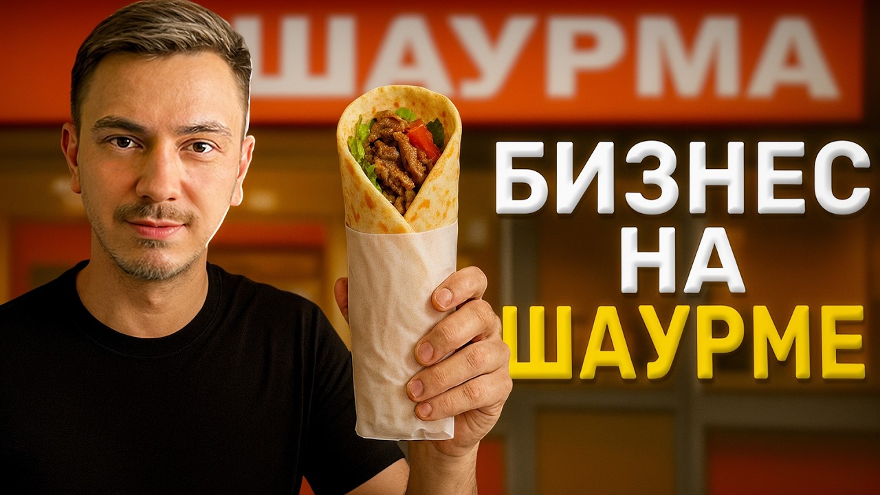 Как открыть ШАУРМИЧНУЮ ? / Бизнес на ШАУРМЕ