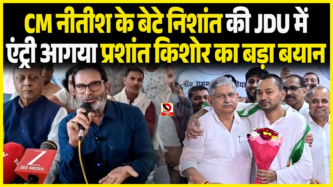CM Nitish के बेटे Nishant की JDU में एंट्री आगया Prashant Kishore का बड़ा बयान