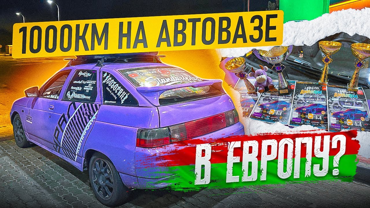 1000км на ВАЗе в другую страну
