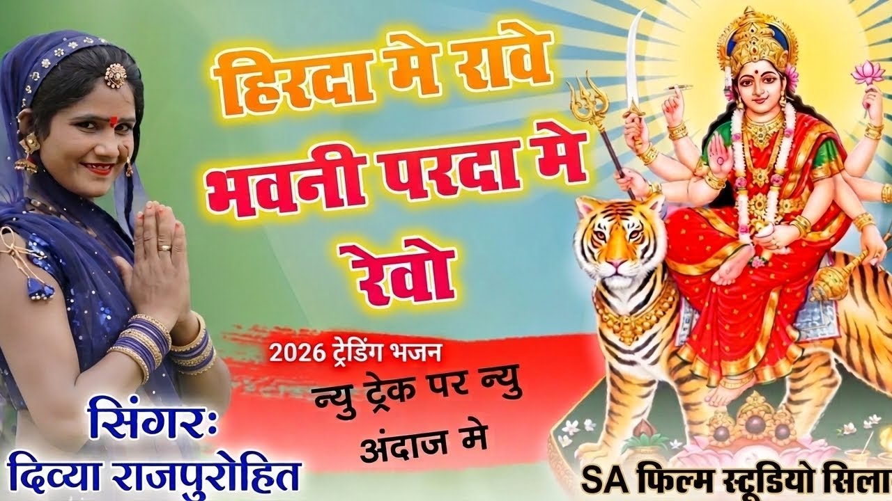 हिरदा में रावे भवानी पर्दा में रेवो | सिंगर दिव्या राजपुरोहित | 2026 ट्रेंडिंग माता जी भजन | Bhajan