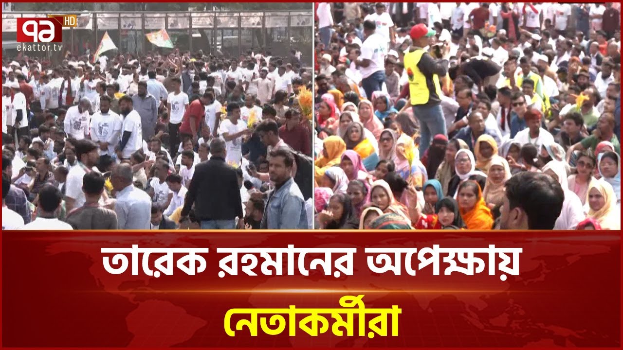 বনানী কামাল আতাতুর্ক এভিনিউ খেলার মাঠে বিএনপির জনসভা | Tarique Rahman | Ekattor TV