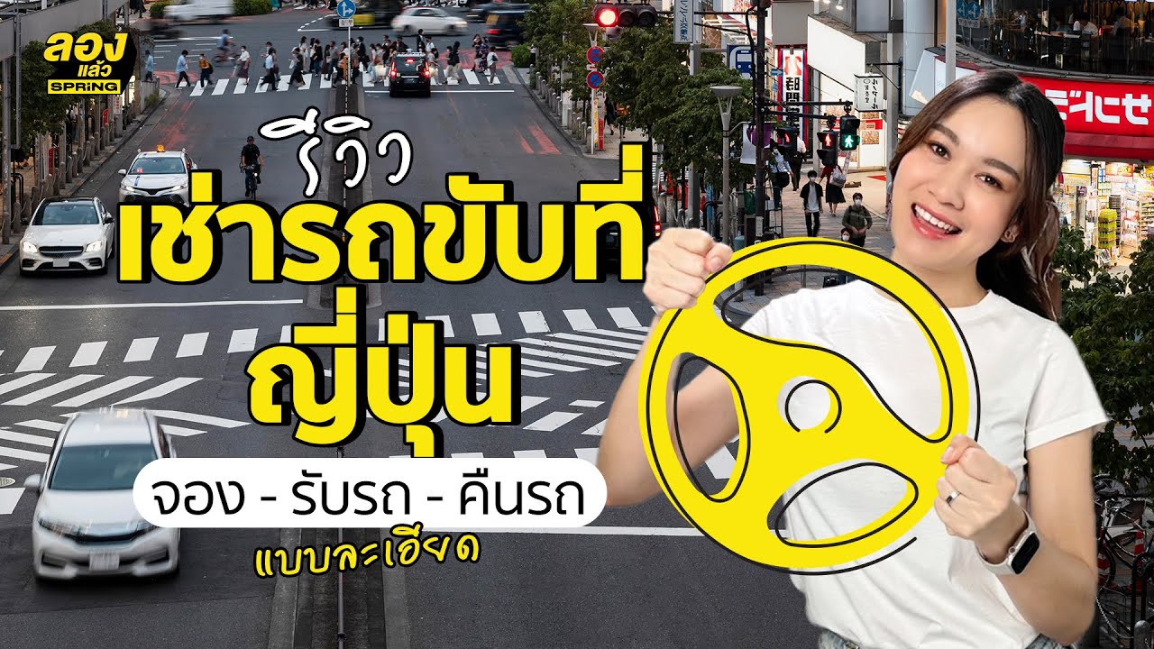 รีวิว เช่ารถขับที่ ญี่ปุ่น ตั้งแต่จอง - รับรถ - คืนรถ แบบละเอียด | ลองเล่า | EP.182