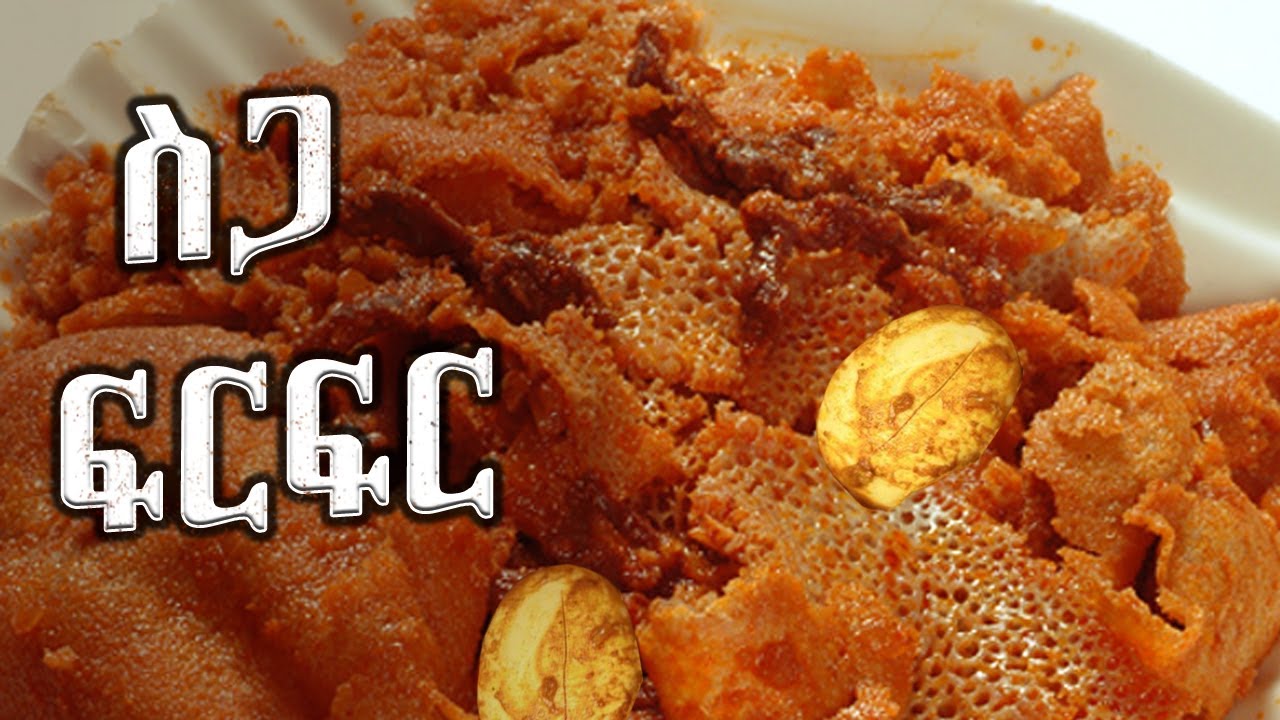 ስጋ ፍርፍር | Siga Firfir