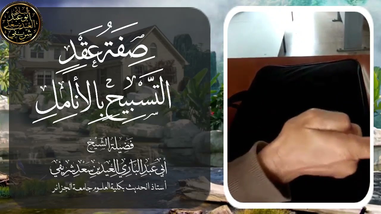 صفة التسبيح بالأنامل، لشيخنا أبي عبد الباري العيد بن سعد شريفي -حفظه الله-