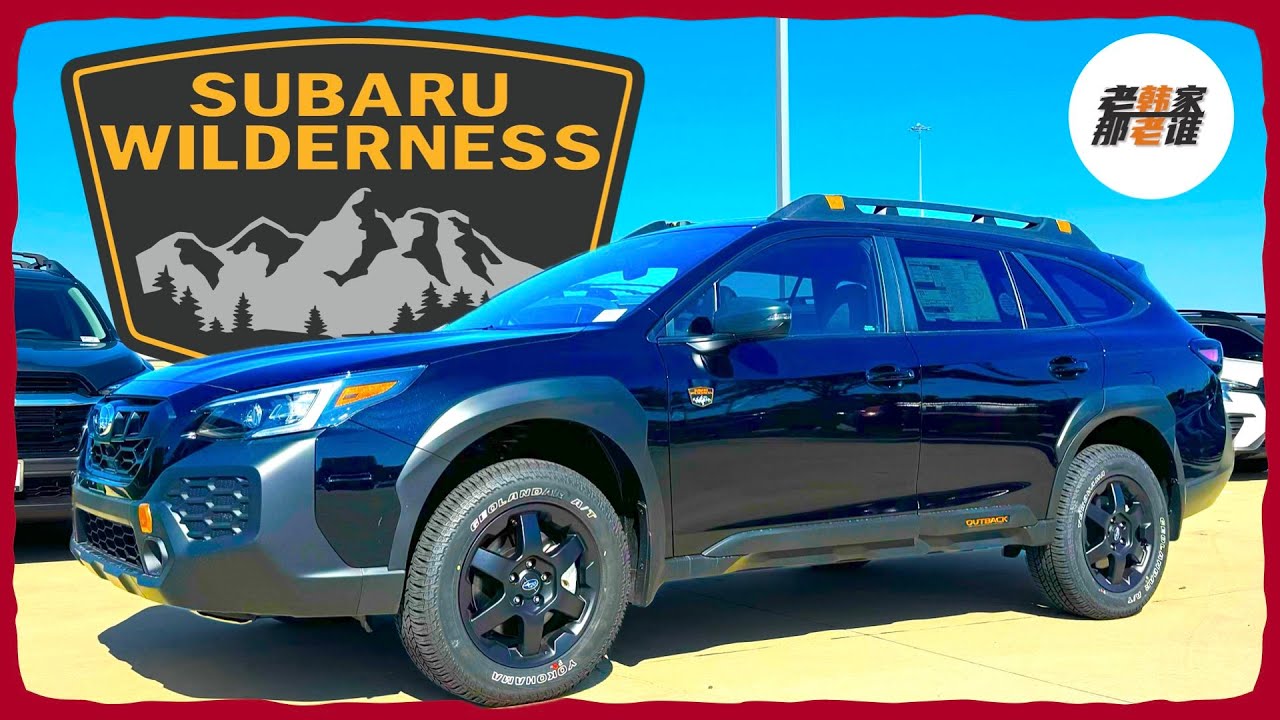 硬派的勋章-2024 Subaru Outback Wilderness 老韩作品
