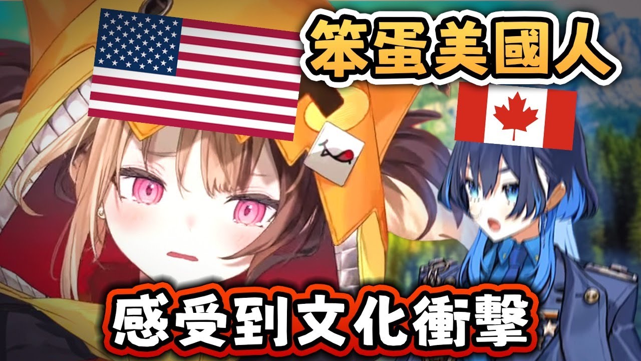 美國 vs 加國～  Gigi 看世界 為什麽大家學歷史會不一樣【Hololive EN 中字】