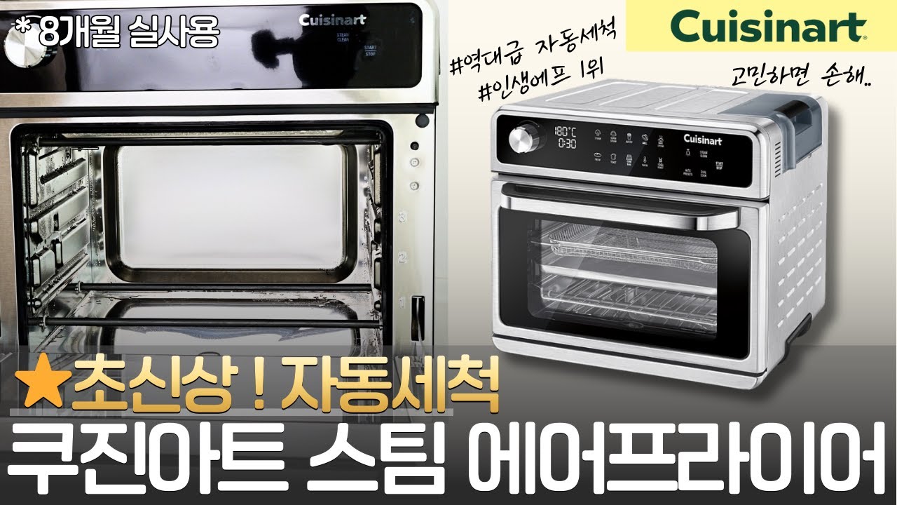 🌟최저가공구🌟인생에프 쿠진아트 스팀에어프라이어#공구예고#쿠진아트에어프라이어공구