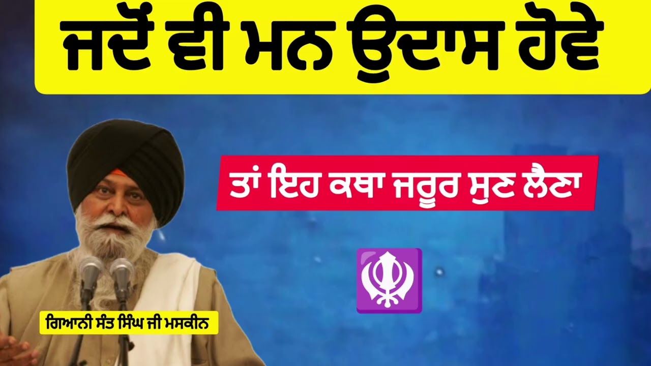 ਜਦੋਂ ਵੀ ਮਨ ਉਦਾਸ ਹੋਵੇ। Sant Singh maskeen Ji। ਗਿਆਨੀ ਸੰਤ ਸਿੰਘ ਜੀ ਮਸਕੀਨ ਜੀ ਦੀ ਇਹ ਕਥਾ ਜਰੂਰ ਸੁਣੋ।