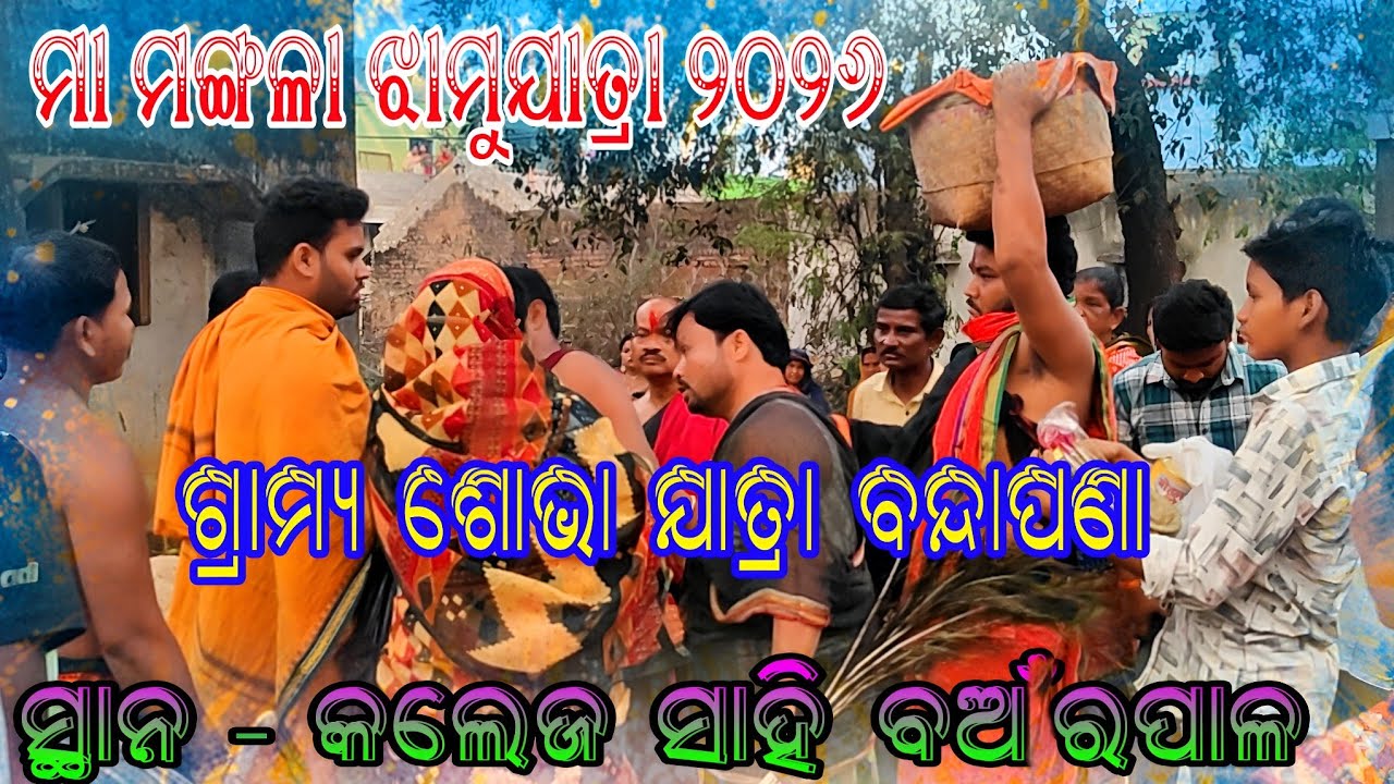 ମା ମଙ୍ଗଳା ଝାମୁଯାତ୍ରା ବାର୍ଷିକ ପୂଜା ଉପଲକ୍ଷେ ଗ୍ରାମ୍ୟ ପରିକ୍ରମା ଏଵଂ ବନ୍ଦାପଣା //ସ୍ଥାନ - କଲେଜ ସାହି ବଆଁରପାଳ 