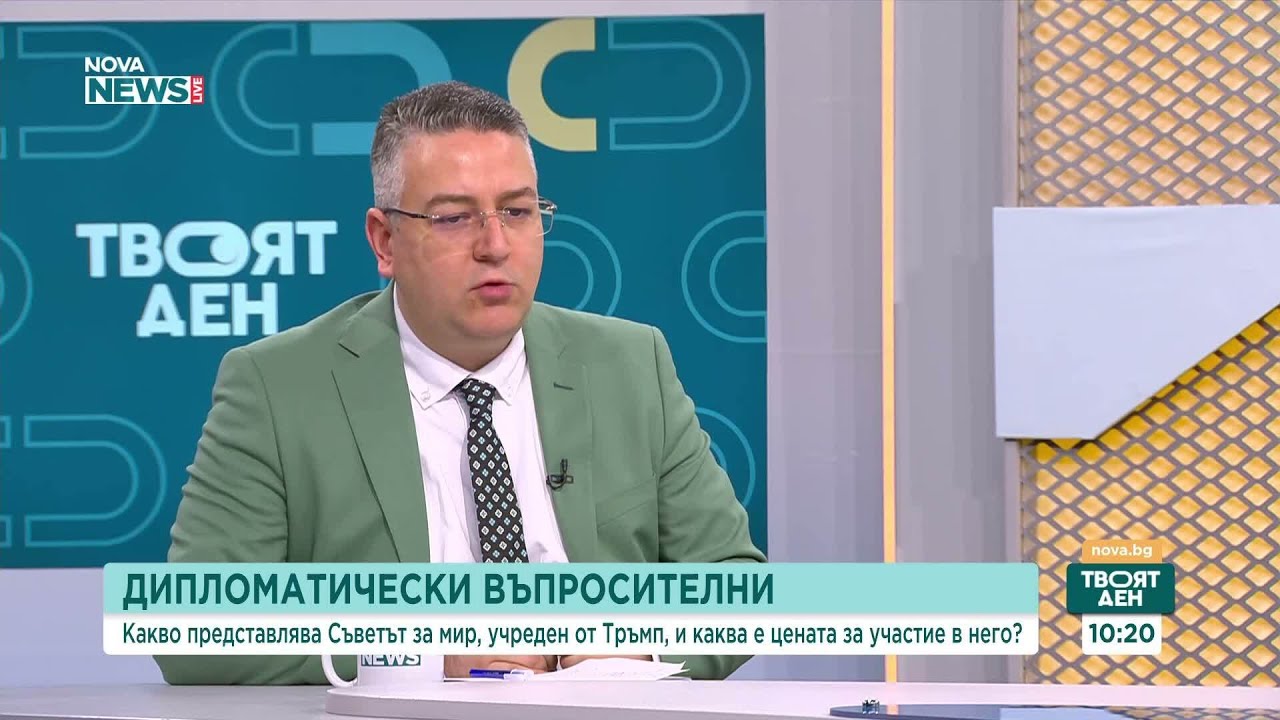 Българското участие в Съвета за мир на Тръмп: Ползи, рискове и процедурни въпроси
