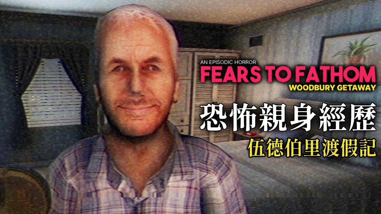 廉價民宿恐怖親身經歷 - 想節省旅費卻差點丟了小命【阿津】Fears to Fathom - Woodbury Getaway | 日常現實類恐怖遊戲