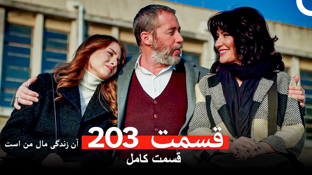 آن زندگی مال من است - قسمت 203 (Dooble Farsi)