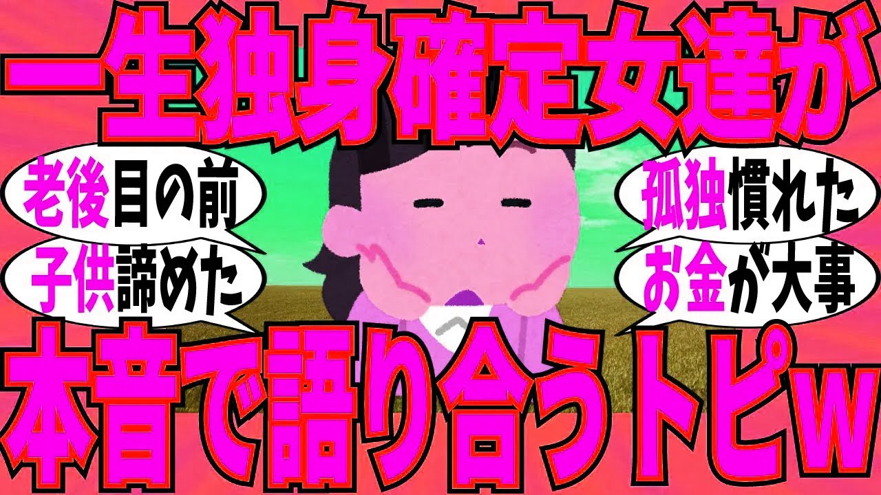 【爆笑】一生独身が確定した女達が本音の語り合い！意外と孤独も幸せですｗ【ガルちゃん】