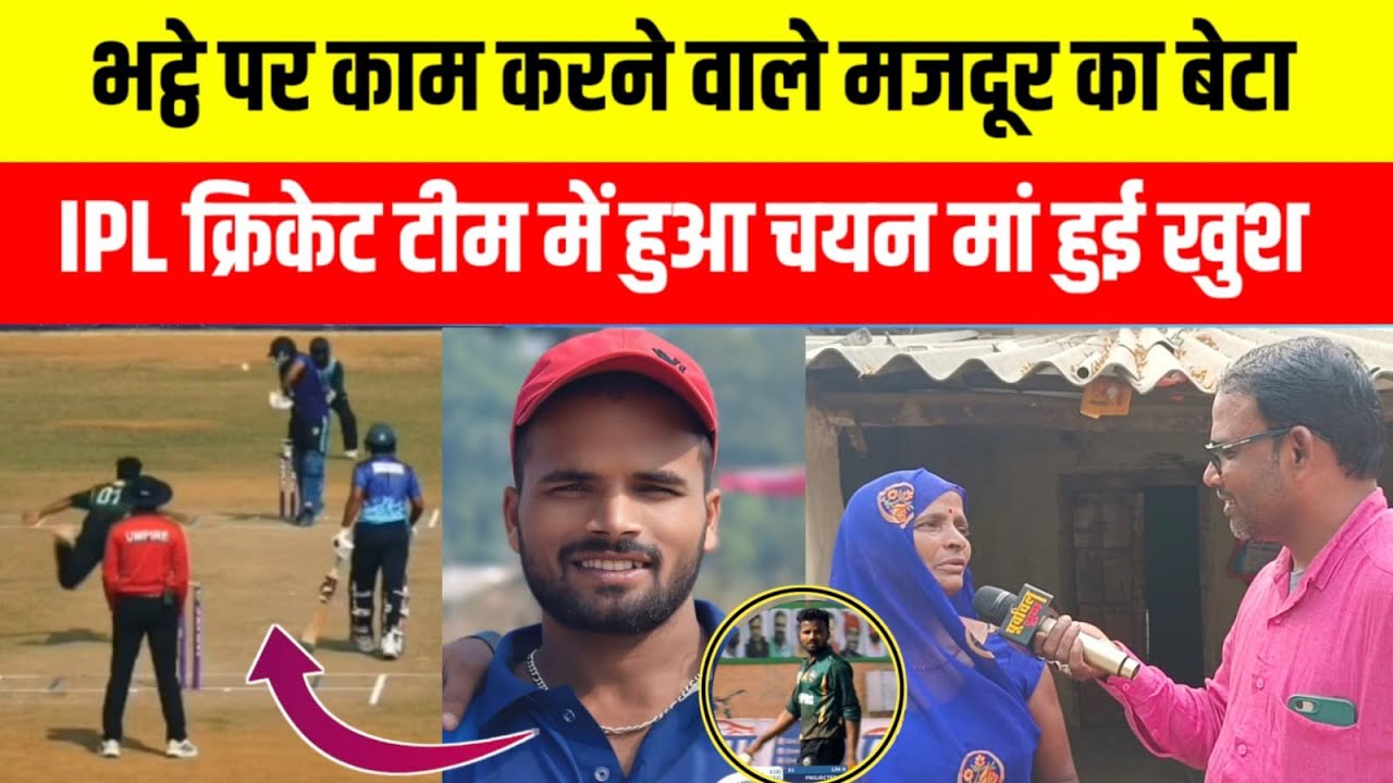 भट्ठे पर काम करने वाले मज़दूर का बेटा IPL क्रिकेट टीम में हुआ चयन मां हुई खुश #purvanchalyugjaunpur