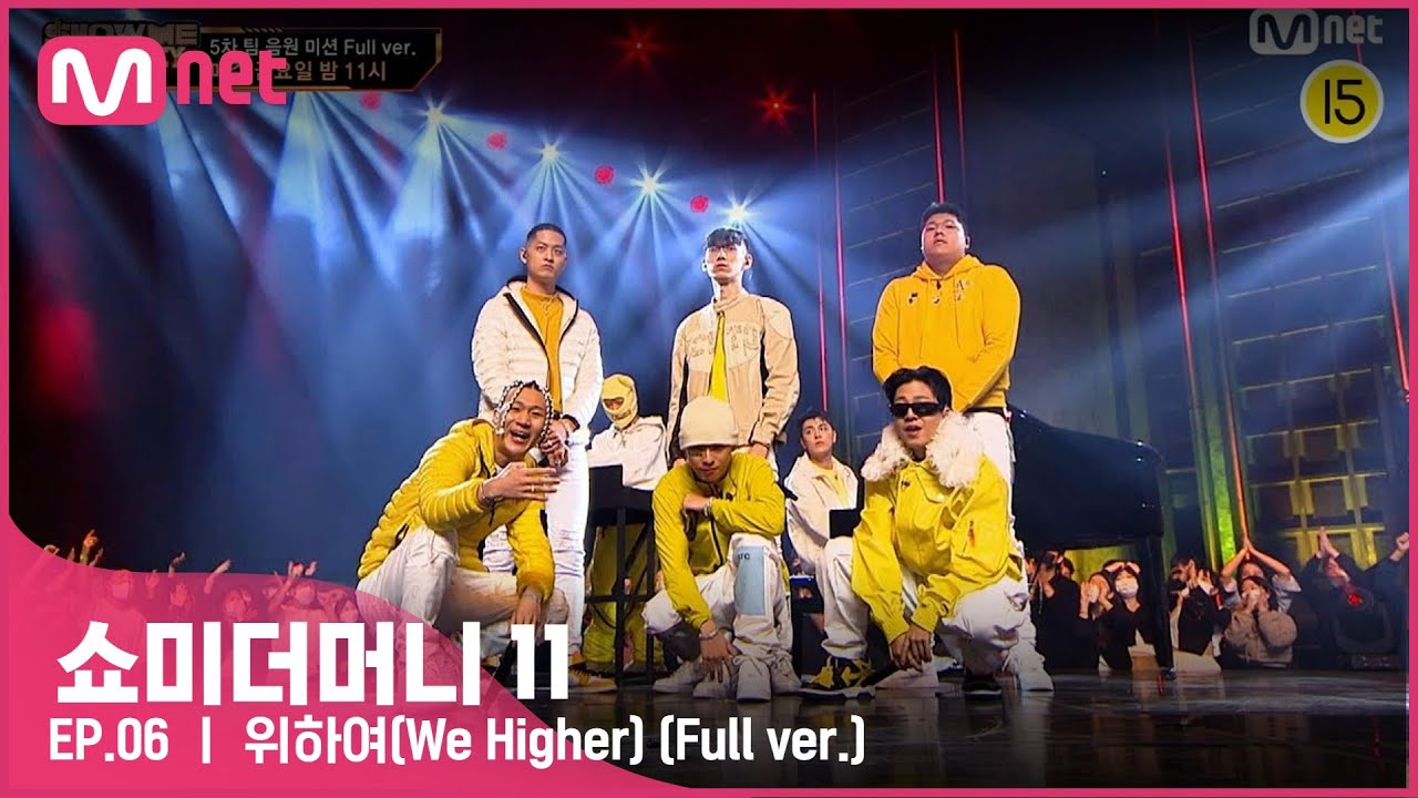 [ENG] [#SMTM11/풀버전] ♬ 위하여(We Higher) (Feat. 릴보이) - 블라세, 노윤하, 폴로다레드, 칠린호미, 플리키뱅 @팀 음원미션　#쇼미더머니11 EP.6